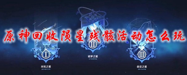 原神回收陨星残骸活动怎么玩
