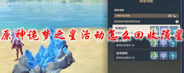 原神诡梦之星活动怎么回收陨星