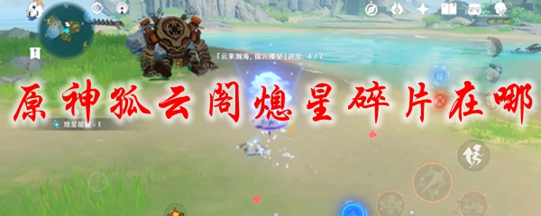 原神孤云阁熄星碎片在哪