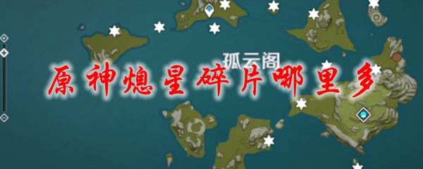 原神熄星碎片哪里多