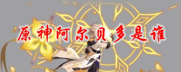 原神阿尔贝多是谁