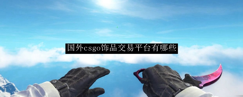 国外csgo饰品交易平台有哪些