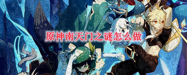 原神南天门之谜怎么做