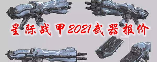 星际战甲2021武器报价