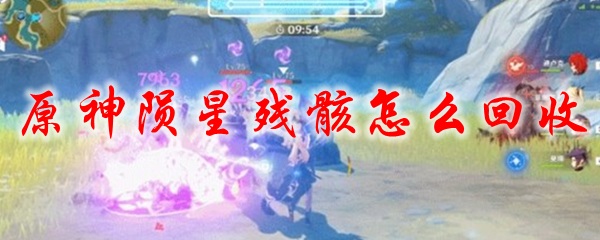 原神陨星残骸怎么回收