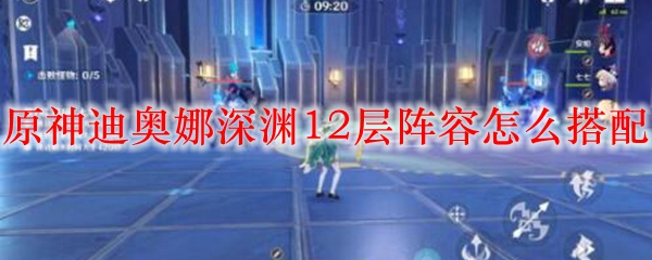 原神迪奥娜深渊12层阵容怎么搭配
