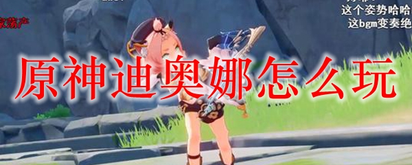 原神迪奥娜怎么玩