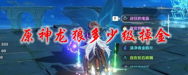 原神龙狼多少级掉金