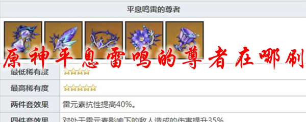 原神平息雷鸣的尊者在哪刷