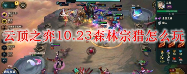 云顶之弈10.23森林宗猎怎么玩