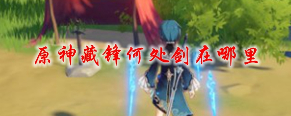 原神藏锋何处剑在哪里