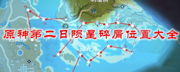 原神第二日陨星碎屑位置大全