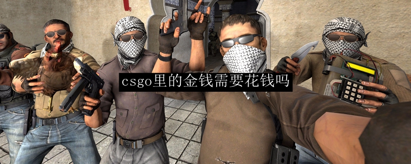 csgo里的金钱需要花钱吗