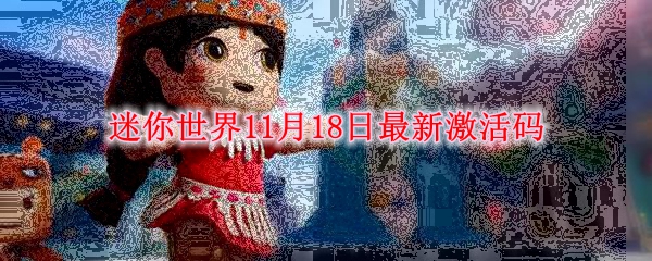 迷你世界11月18日最新激活码