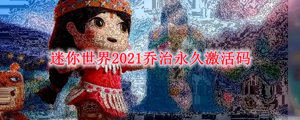 迷你世界2021乔治永久激活码