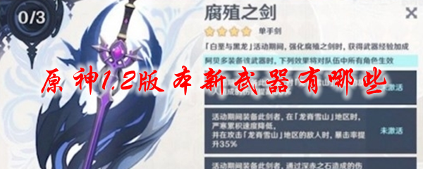 原神1.2版本新武器有哪些