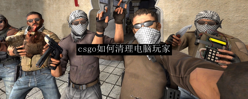 csgo如何清理电脑玩家