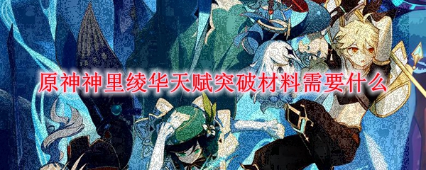 原神神里绫华天赋突破材料需要什么