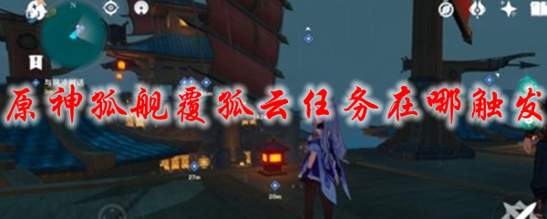 原神孤舰覆孤云任务在哪触发