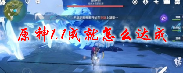 原神1.1成就怎么达成