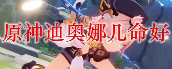 原神迪奥娜几命好