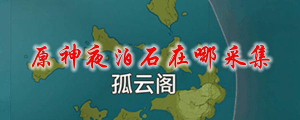 原神夜泊石在哪采集