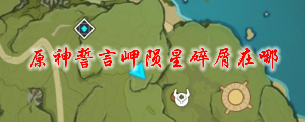 原神誓言岬陨星碎屑在哪