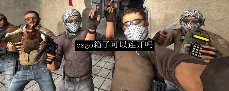 csgo箱子可以连开吗