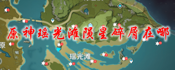 原神瑶光滩陨星碎屑在哪
