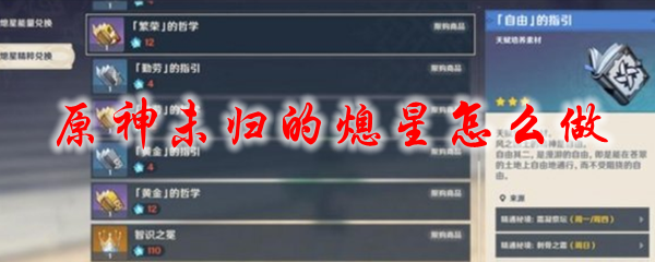 原神未归的熄星怎么做