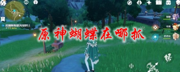 原神蝴蝶在哪抓