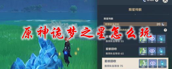 原神诡梦之星怎么玩