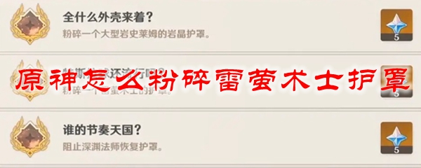 原神怎么粉碎雷萤术士护罩
