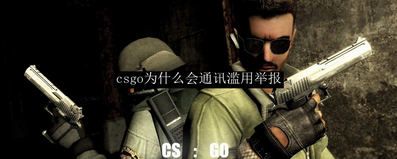 csgo为什么会通讯滥用举报