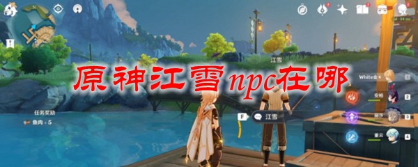 原神江雪npc在哪
