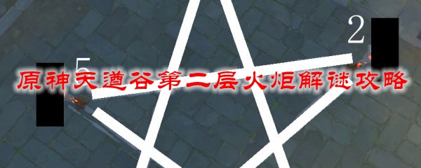 原神天遒谷第二层火炬解谜攻略