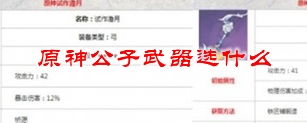 原神公子武器选什么