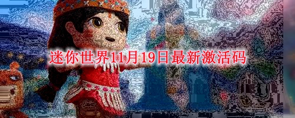 迷你世界11月19日最新激活码