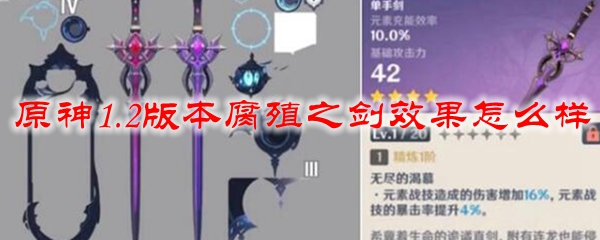 原神1.2版本腐殖之剑效果怎么样