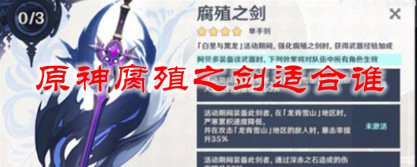 原神腐殖之剑适合谁