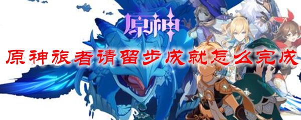 原神旅者请留步成就怎么完成