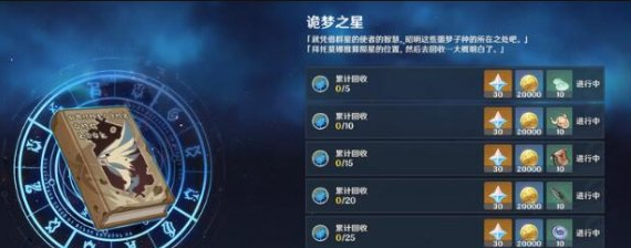 原神诡梦之星任务奖励怎么样