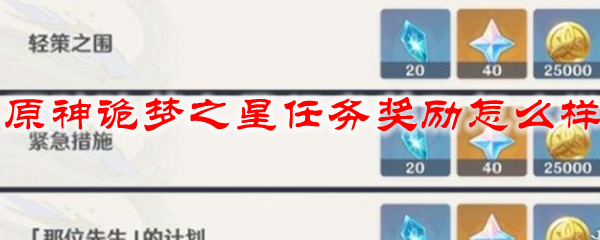 原神诡梦之星任务奖励怎么样