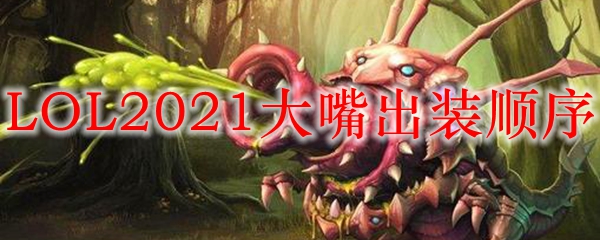 LOL2021大嘴出装顺序