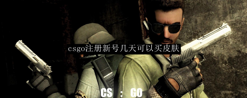 csgo注册新号几天可以买皮肤