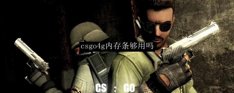 csgo4g内存条够用吗