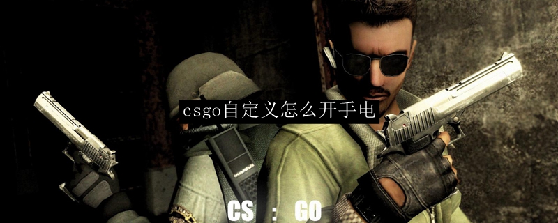 csgo自定义怎么开手电