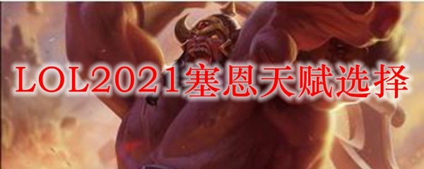 LOL2021塞恩天赋选择