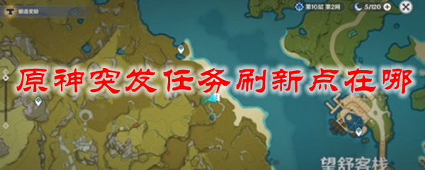 原神突发任务刷新点在哪