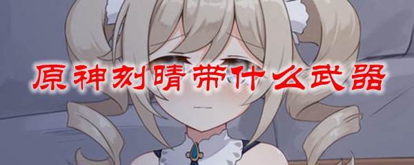 原神刻晴带什么武器
